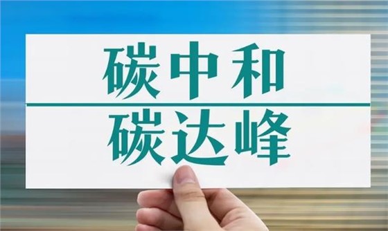 我们为什么要实现碳中和？