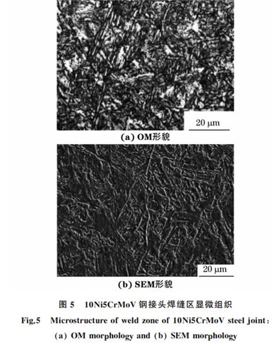 图5 10Ni5CrMoV钢接头焊缝区显微组织 图5 10Ni5CrMoV钢接头焊缝区显微组织