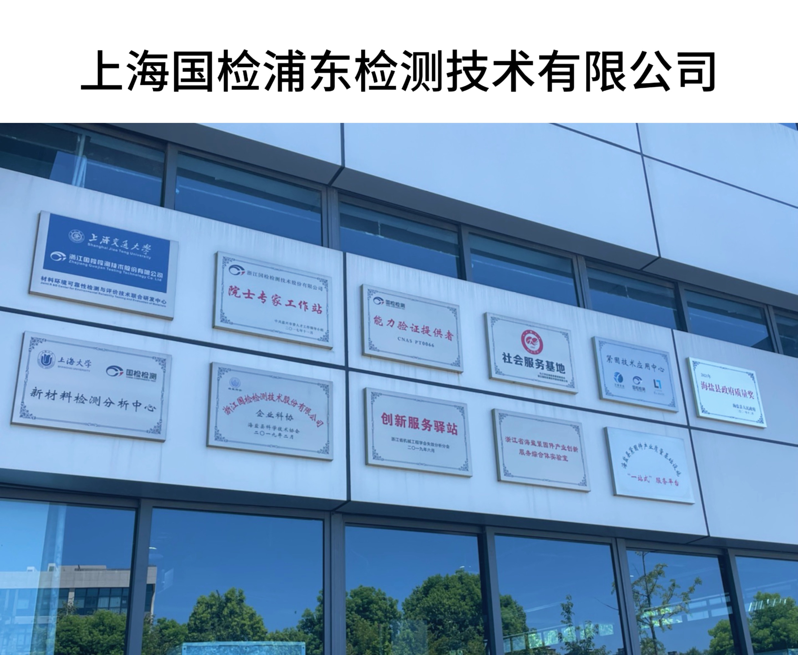 上海国检浦东检测技术有限公司